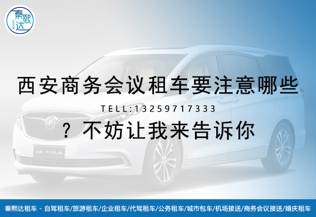 西安商务会议租车_西安租车_西安百事达租车