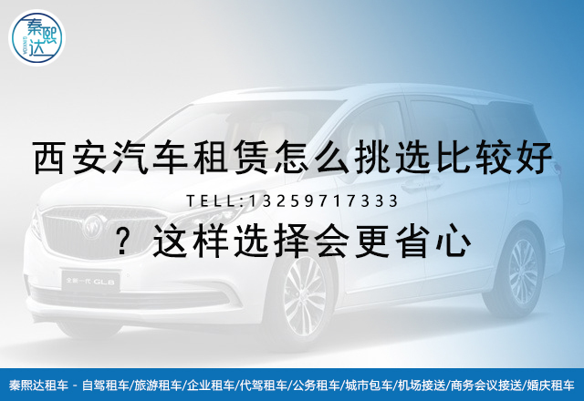 西安汽车租赁怎么挑选比较好？这样选择会更省心(图1)